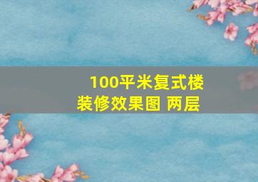 100平米复式楼装修效果图 两层